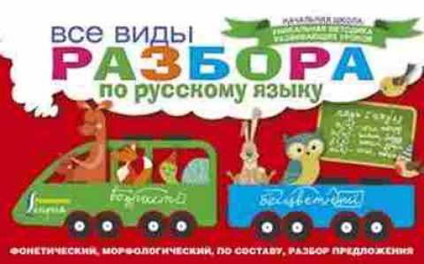 Книга Все виды разбора по русс.яз. Горбатова А.А., б-1985, Баград.рф